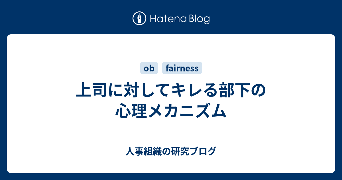 上司に対してキレる部下の心理メカニズム 人事組織の研究ブログ