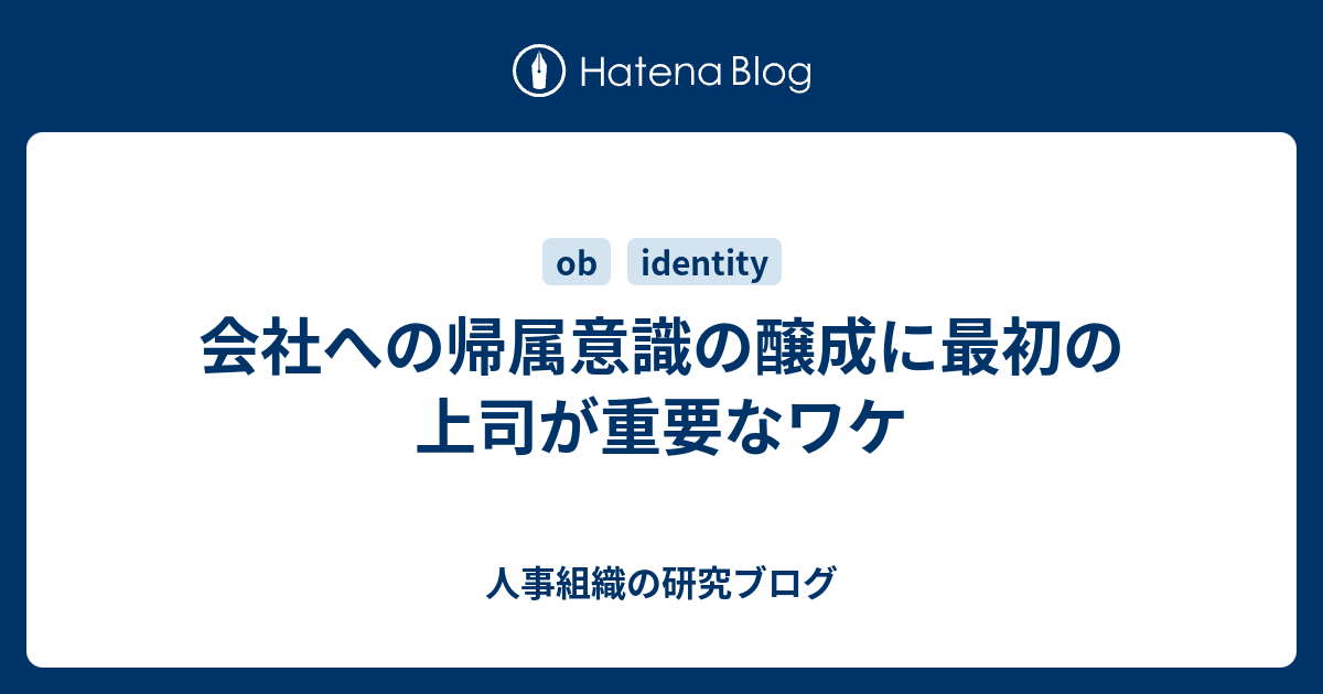 会社への帰属意識の醸成に最初の上司が重要なワケ 人事組織の研究ブログ