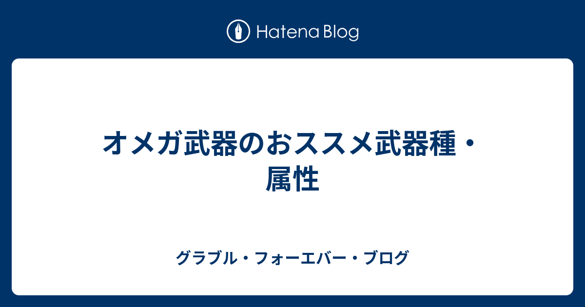 オメガ武器のおススメ武器種 属性 グラブル フォーエバー ブログ