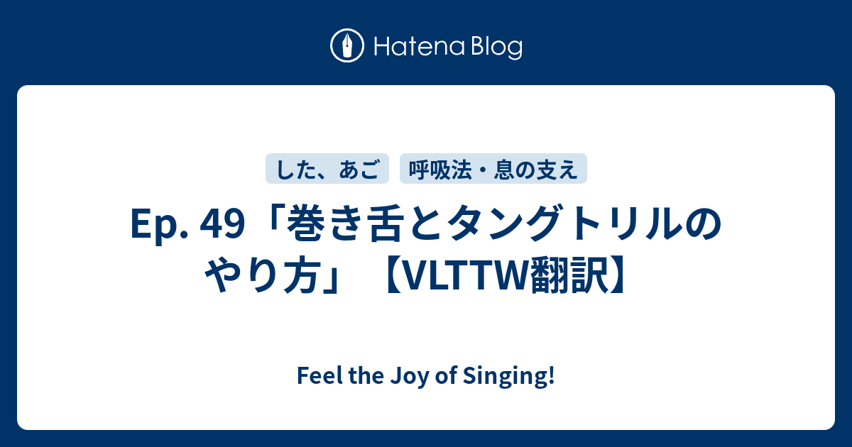 Ep 49 巻き舌とタングトリルのやり方 Vlttw翻訳 Feel The Joy Of Singing