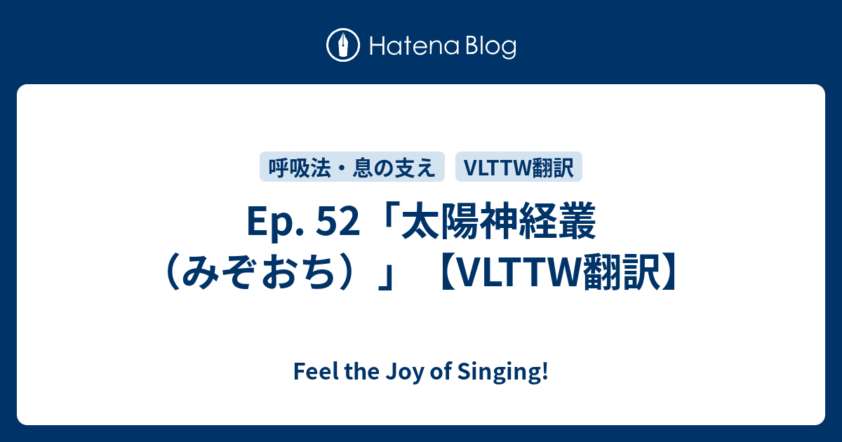 Ep 52 太陽神経叢 みぞおち Vlttw翻訳 Feel The Joy Of Singing