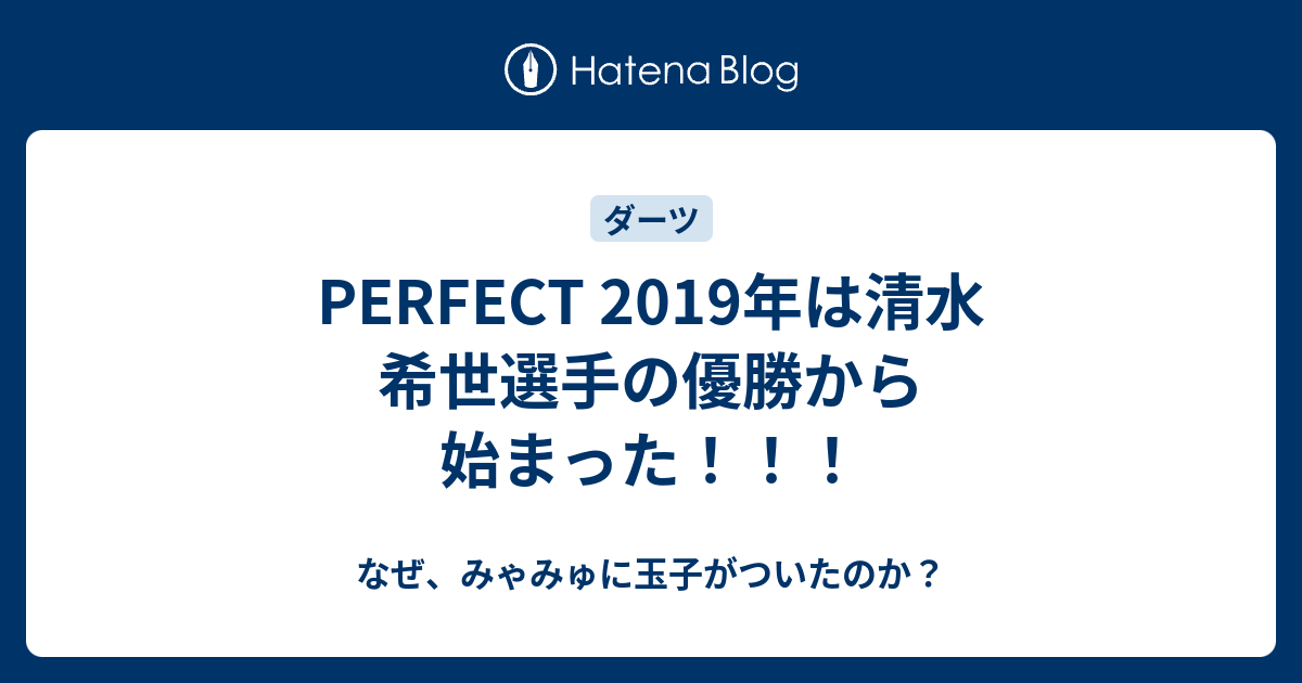 Perfect 19年は清水 希世選手の優勝から始まった なぜ みゃみゅに玉子がついたのか