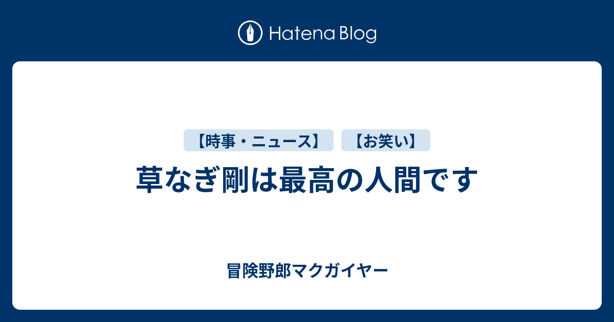 草なぎ剛は最高の人間です 冒険野郎マクガイヤー