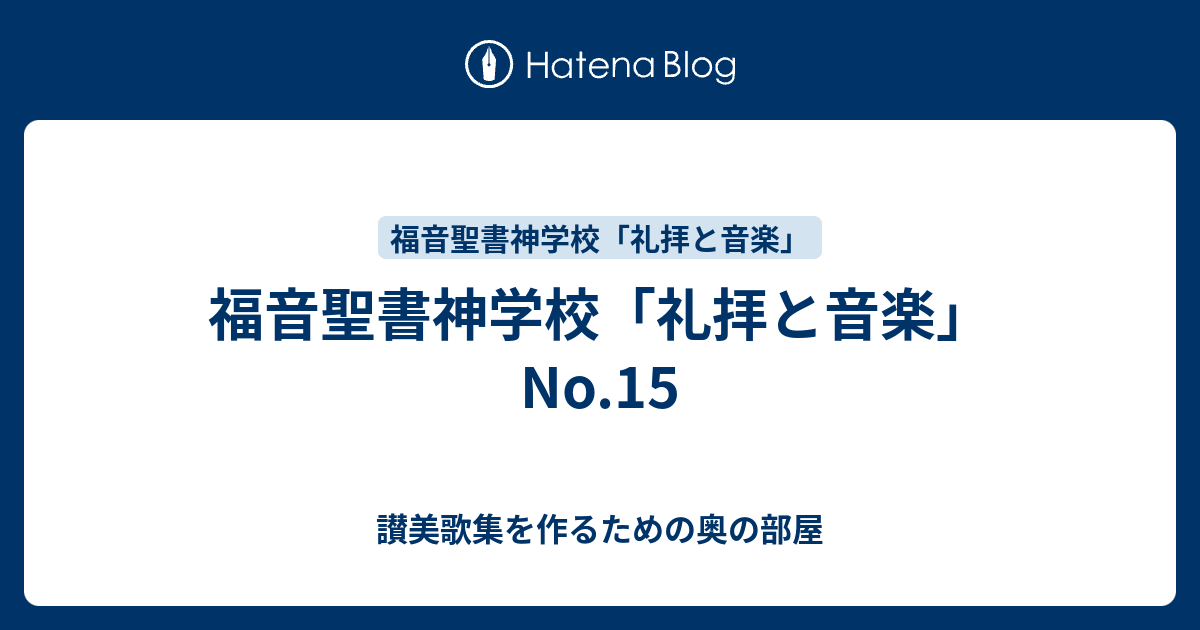 福音聖書神学校 礼拝と音楽 No 15 讃美歌集を作るための奥の部屋