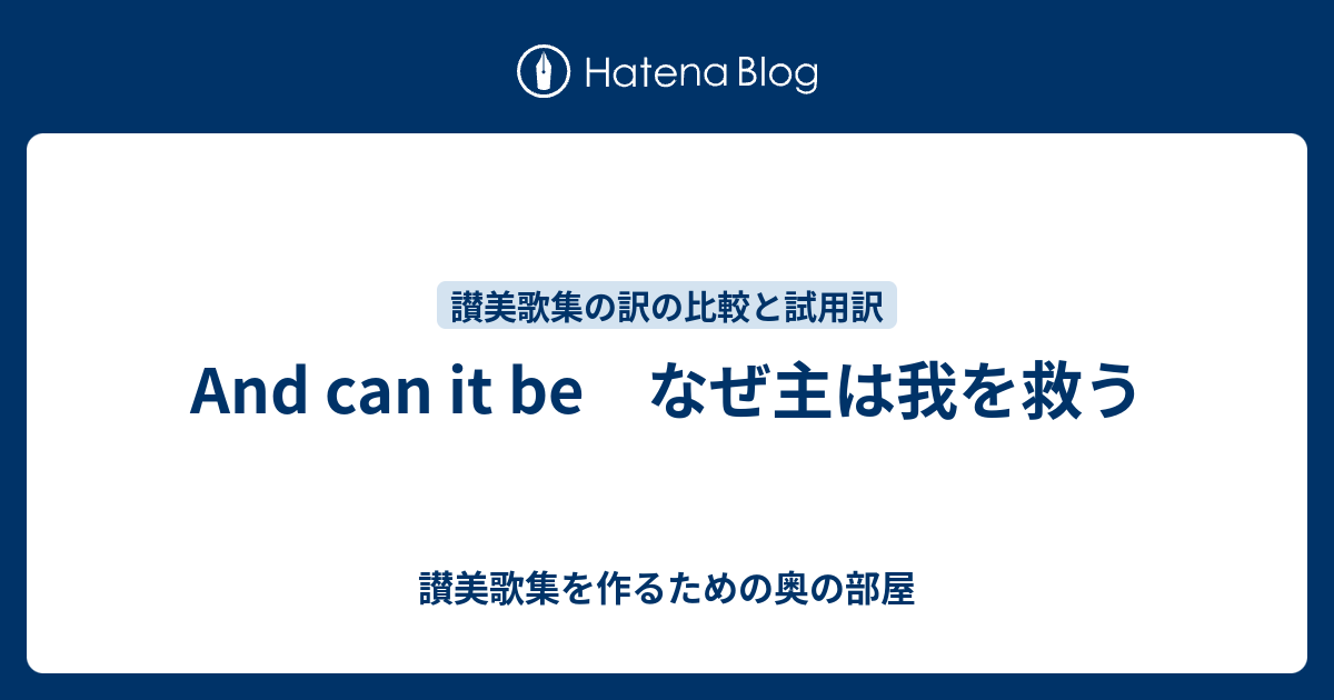 And Can It Be なぜ主は我を救う 讃美歌集を作るための奥の部屋