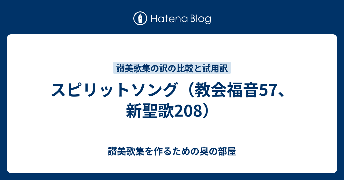 スピリットソング 教会福音57 新聖歌208 讃美歌集を作るための奥の部屋