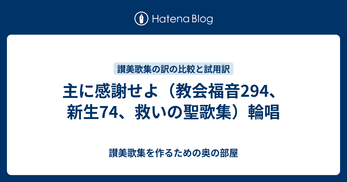 主に感謝せよ 教会福音294 新生74 救いの聖歌集 輪唱 讃美歌集を作るための奥の部屋