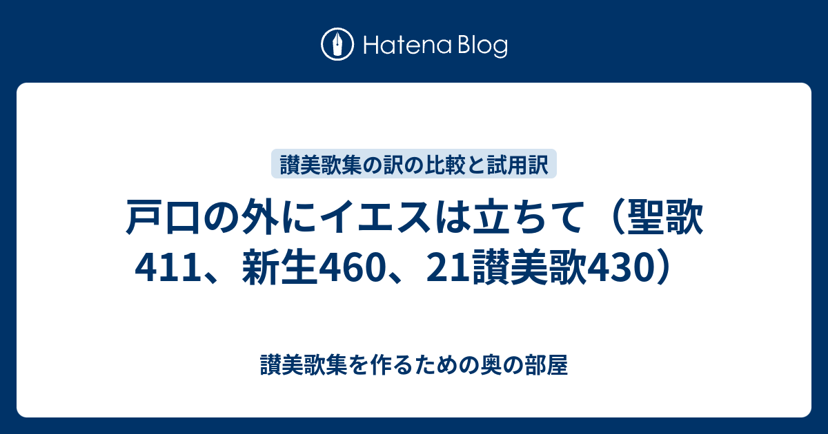 戸口の外にイエスは立ちて 聖歌411 新生460 21讃美歌430 讃美歌集を作るための奥の部屋