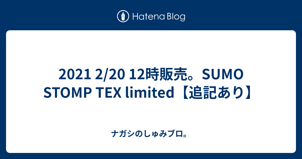 2021 2/20 12時販売。SUMO STOMP TEX limited【追記あり】 - ナガシの ...