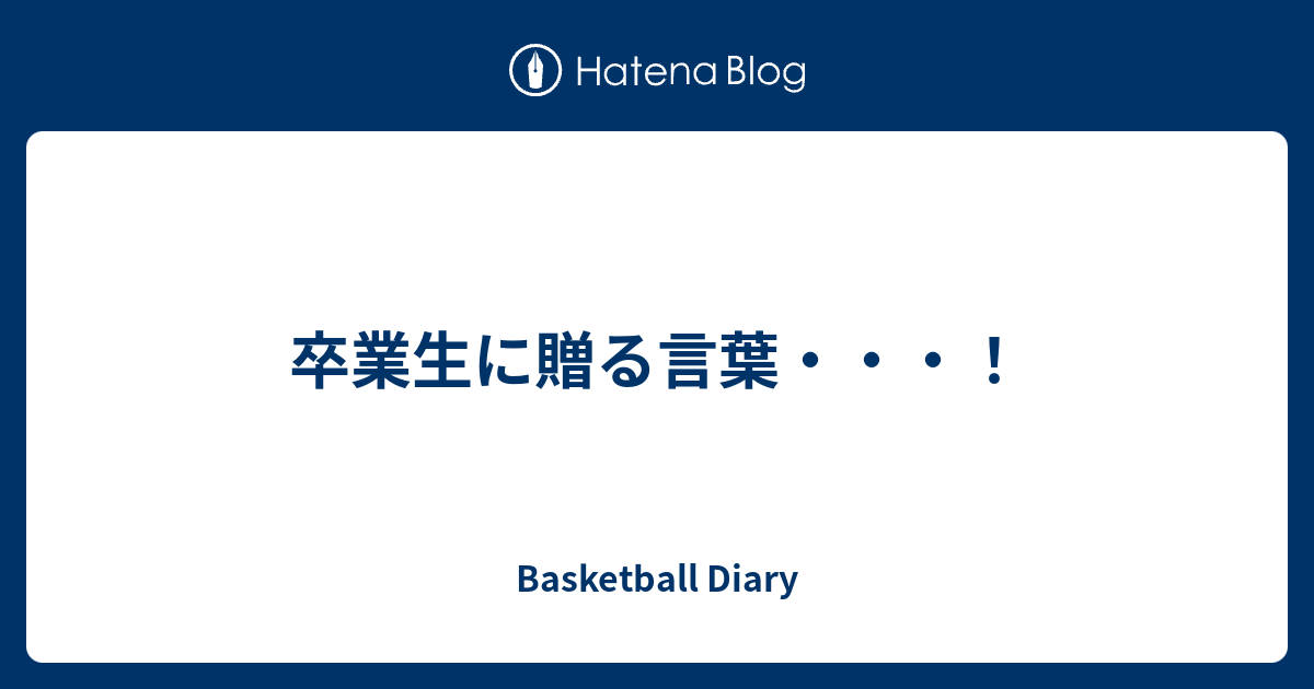 卒業生に贈る言葉 Basketball Diary