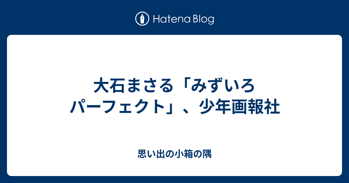 大石まさる みずいろ パーフェクト 少年画報社 思い出の小箱の隅