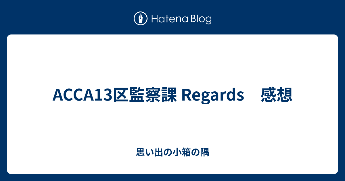 Acca13区監察課 Regards 感想 思い出の小箱の隅