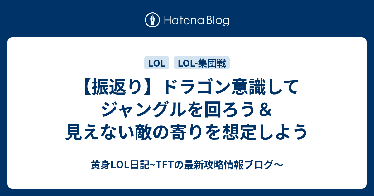 振返り ドラゴン意識してジャングルを回ろう 見えない敵の寄りを想定しよう 黄身lol日記 S8から始めた初心者がチャレを目指す