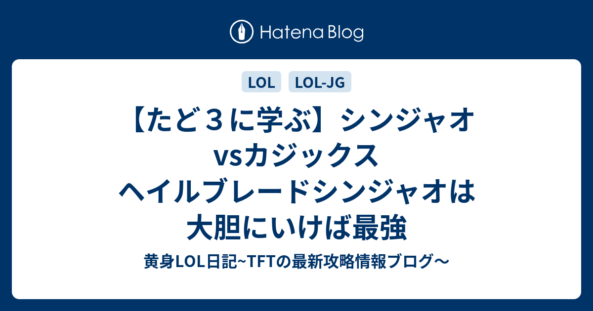 たど３に学ぶ シンジャオvsカジックス ヘイルブレードシンジャオは大胆にいけば最強 黄身lol日記 S8から始めた初心者がチャレを目指す