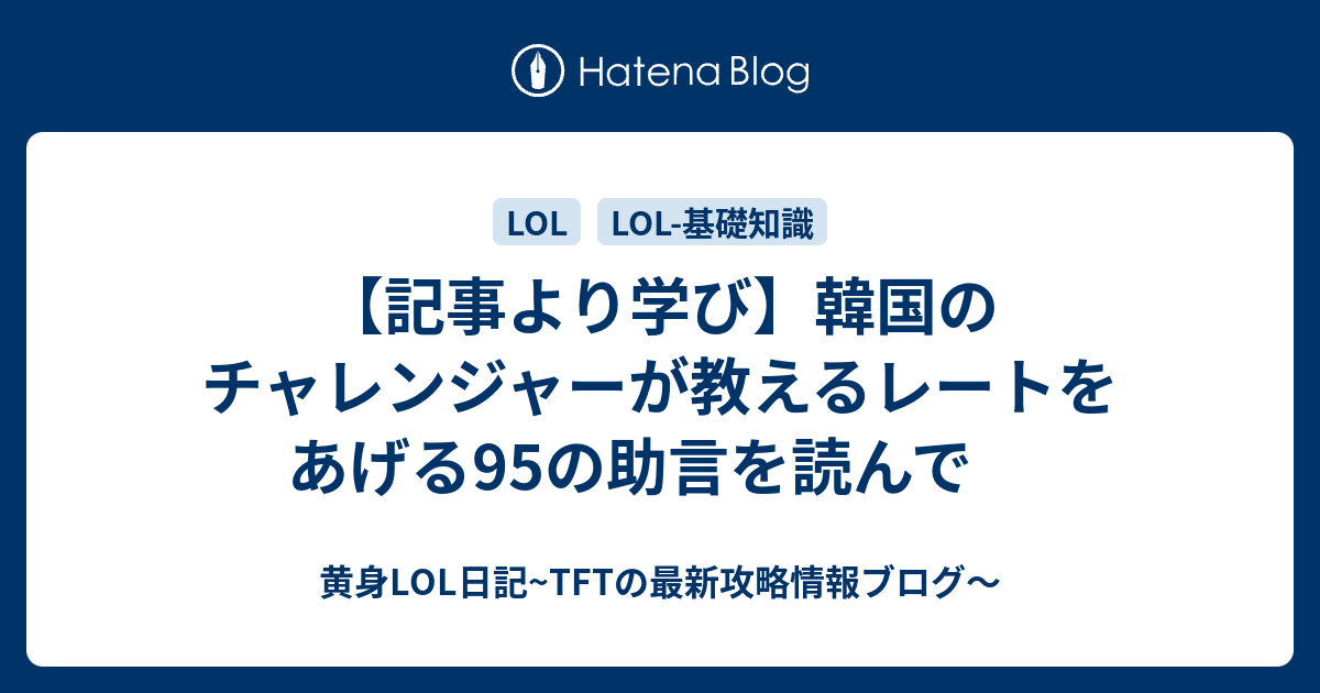 記事より学び 韓国のチャレンジャーが教えるレートをあげる95の助言を読んで 黄身lol日記 S8から始めた初心者がチャレを目指す