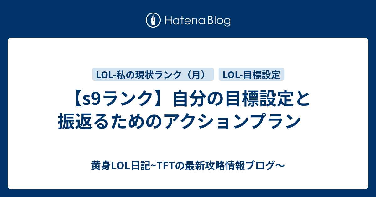 S9ランク 自分の目標設定と振返るためのアクションプラン 黄身lol日記 S8から始めた初心者がチャレを目指す