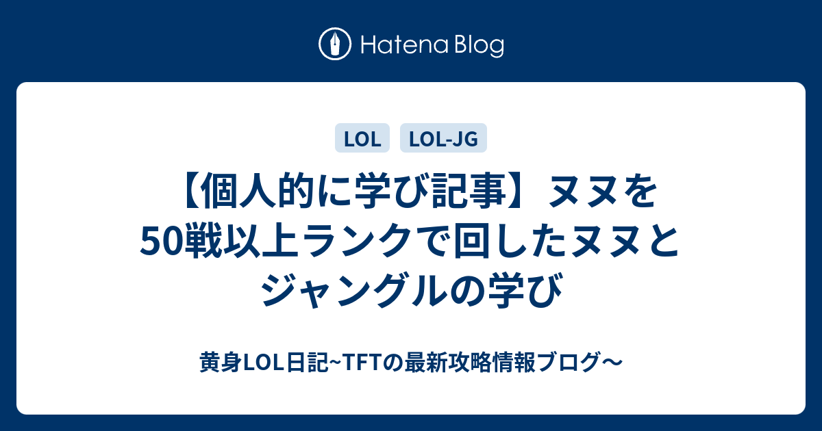 個人的に学び記事 ヌヌを50戦以上ランクで回したヌヌとジャングルの学び 黄身lol日記 Tftの最新攻略情報ブログ