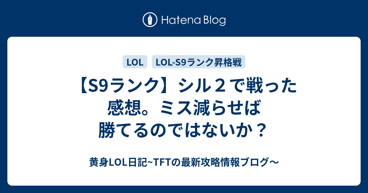 S9ランク シル２で戦った感想 ミス減らせば勝てるのではないか 黄身lol日記 Tftの最新攻略情報ブログ