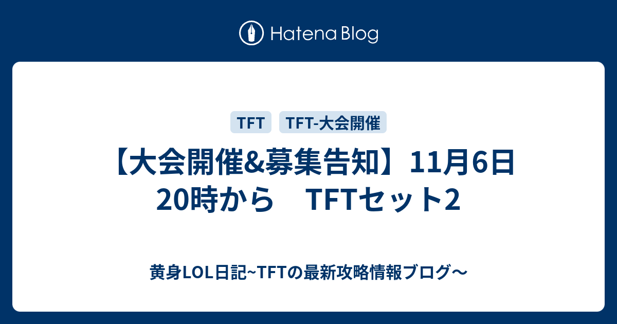 大会開催 募集告知 11月6日時から Tftセット2 黄身lol日記 Tftの最新攻略情報ブログ