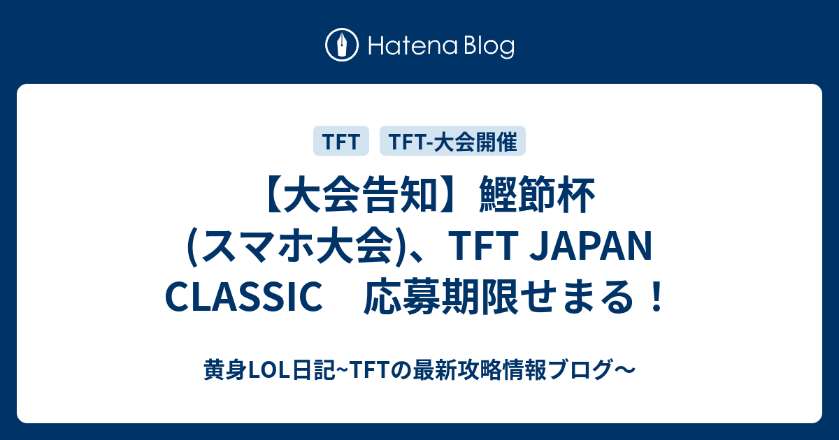 大会告知 鰹節杯 スマホ大会 Tft Japan Classic 応募期限せまる 黄身lol日記 Tftの最新攻略情報ブログ