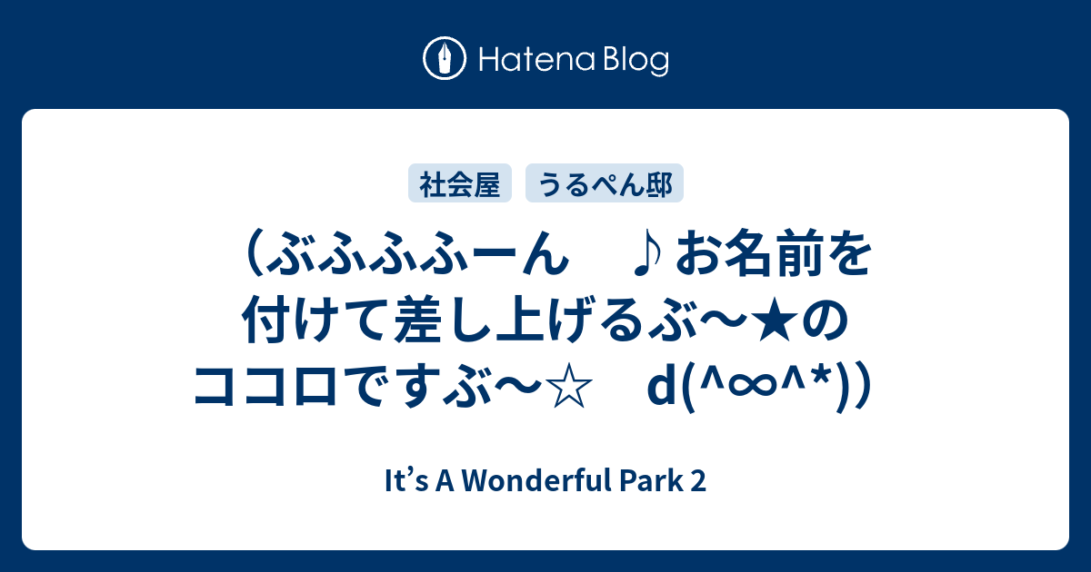 ぶふふふーん お名前を付けて差し上げるぶ のココロですぶ D It S A Wonderful Park 2