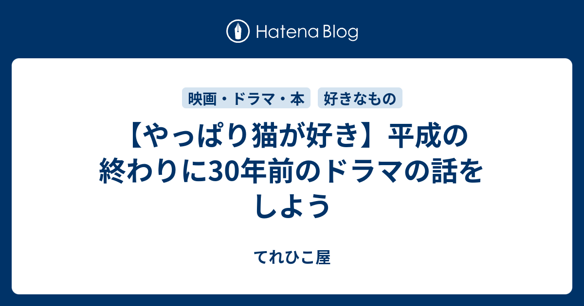 やっぱり猫が好き】平成の終わりに30年前のドラマの話をしよう - てれ