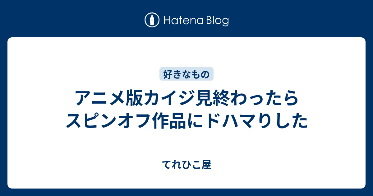 アニメ版カイジ見終わったらスピンオフ作品にドハマりした てれひこ屋