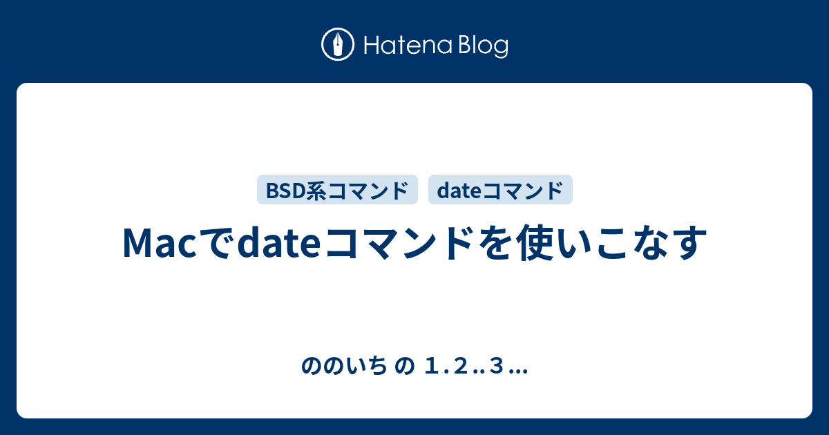 Macでdateコマンドを使いこなす ののいち の １ ２ ３