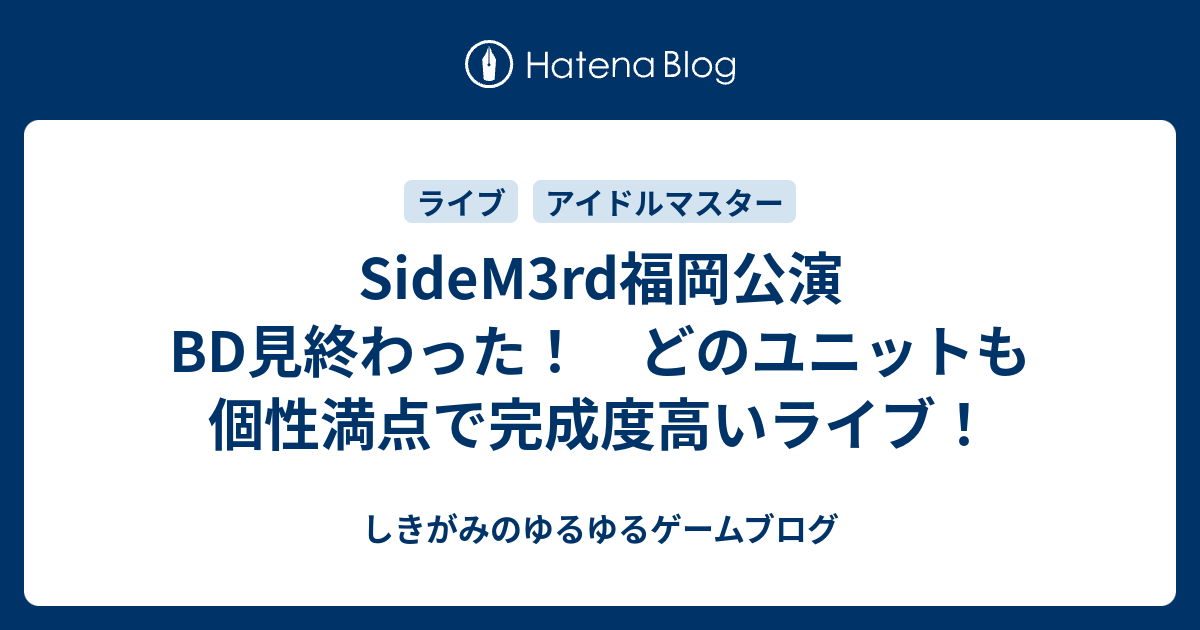 Sidem3rd福岡公演 見終わった どのユニットも個性満点で完成度高いライブ しきがみのゆるゆるゲームブログ