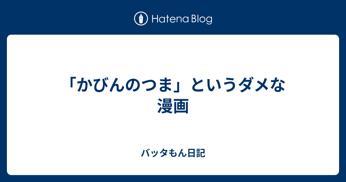 かびんのつま というダメな漫画 バッタもん日記