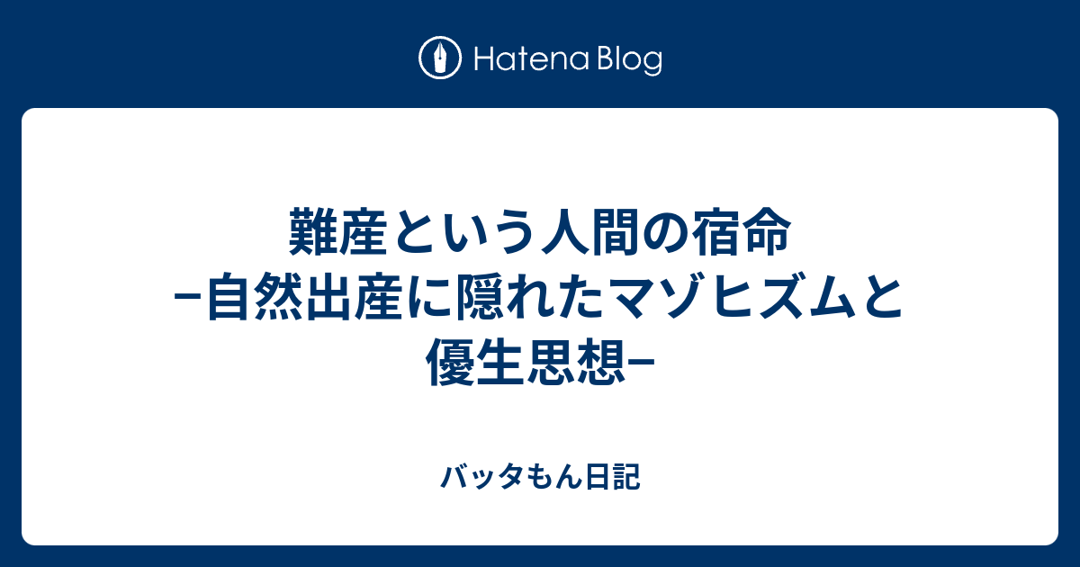 難産という人間の宿命 自然出産に隠れたマゾヒズムと優生思想 バッタもん日記