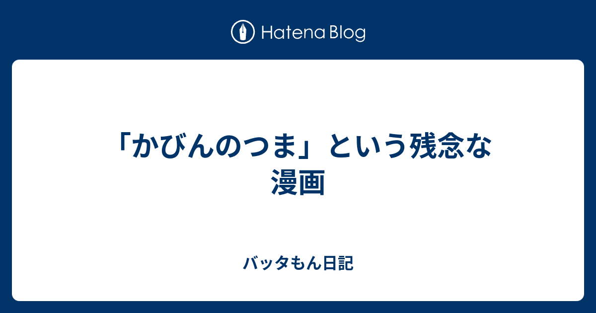 かびんのつま という残念な漫画 バッタもん日記