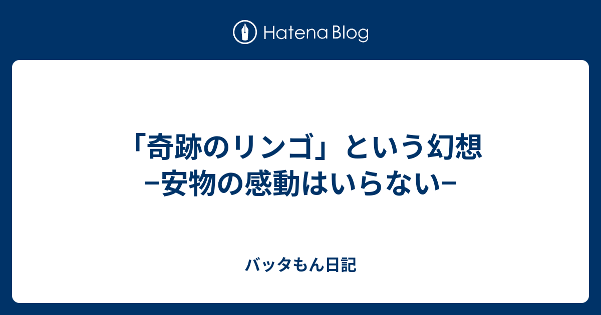 奇跡のリンゴ という幻想 安物の感動はいらない バッタもん日記