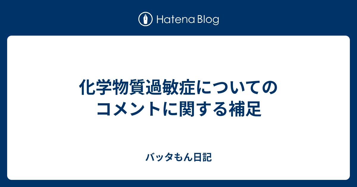 化学物質過敏症についてのコメントに関する補足 バッタもん日記