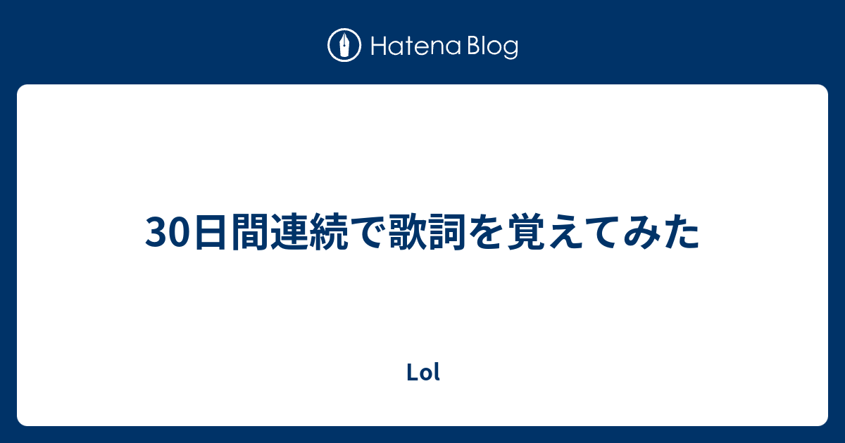 30日間連続で歌詞を覚えてみた Lol