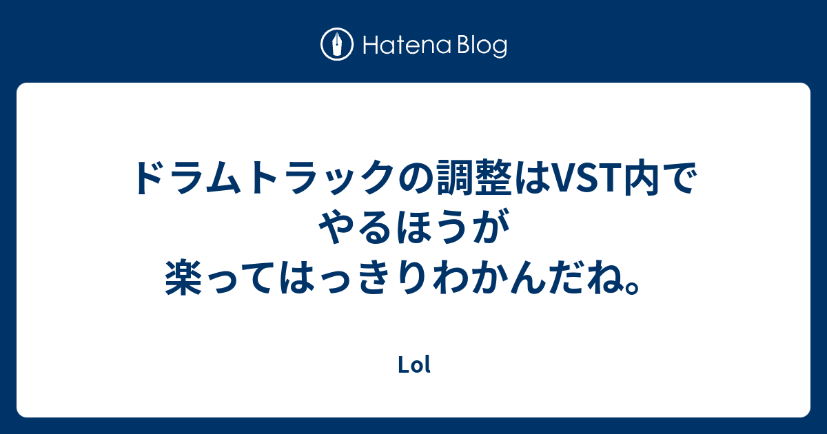 ドラムトラックの調整はvst内でやるほうが楽ってはっきりわかんだね Lol