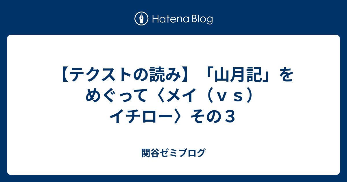 テクストの読み 山月記 をめぐって メイ ｖｓ イチロー その３ 関谷ゼミブログ