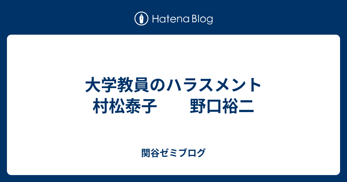 関谷ゼミブログ  大学教員のハラスメント　　村松泰子　　野口裕二