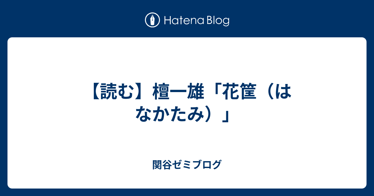 読む 檀一雄 花筐 はなかたみ 関谷ゼミブログ