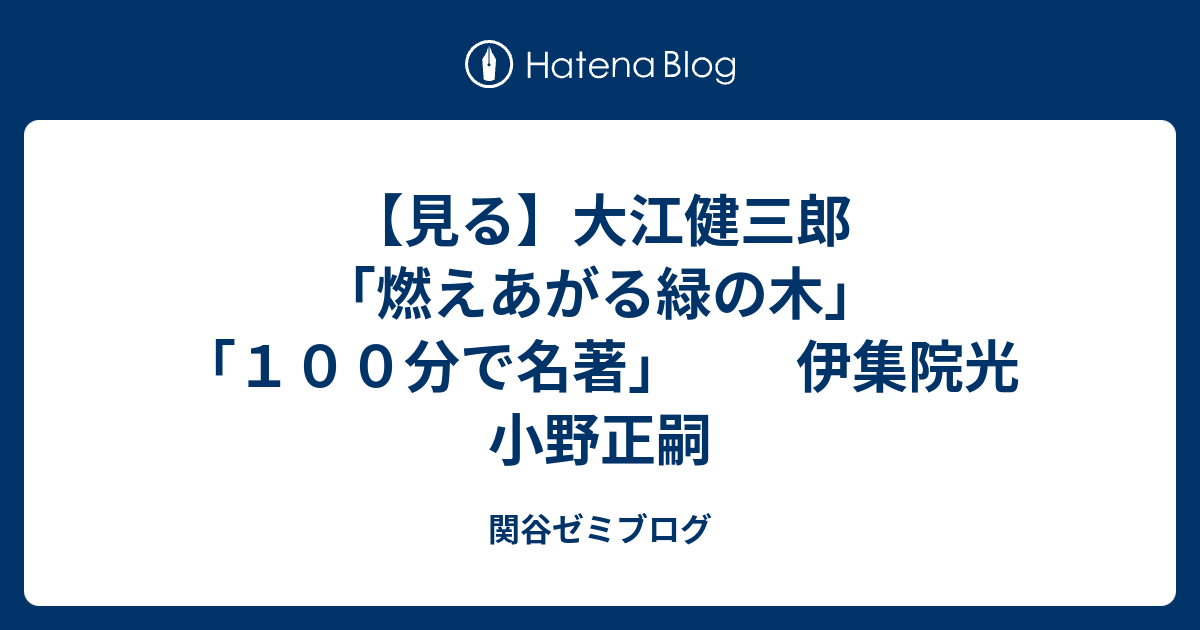 見る 大江健三郎 燃えあがる緑の木 １００分で名著 伊集院光 小野正嗣 関谷ゼミブログ