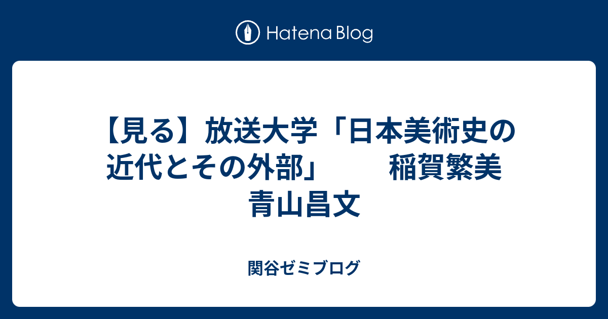 見る 放送大学 日本美術史の近代とその外部 稲賀繁美 青山昌文 関谷ゼミブログ