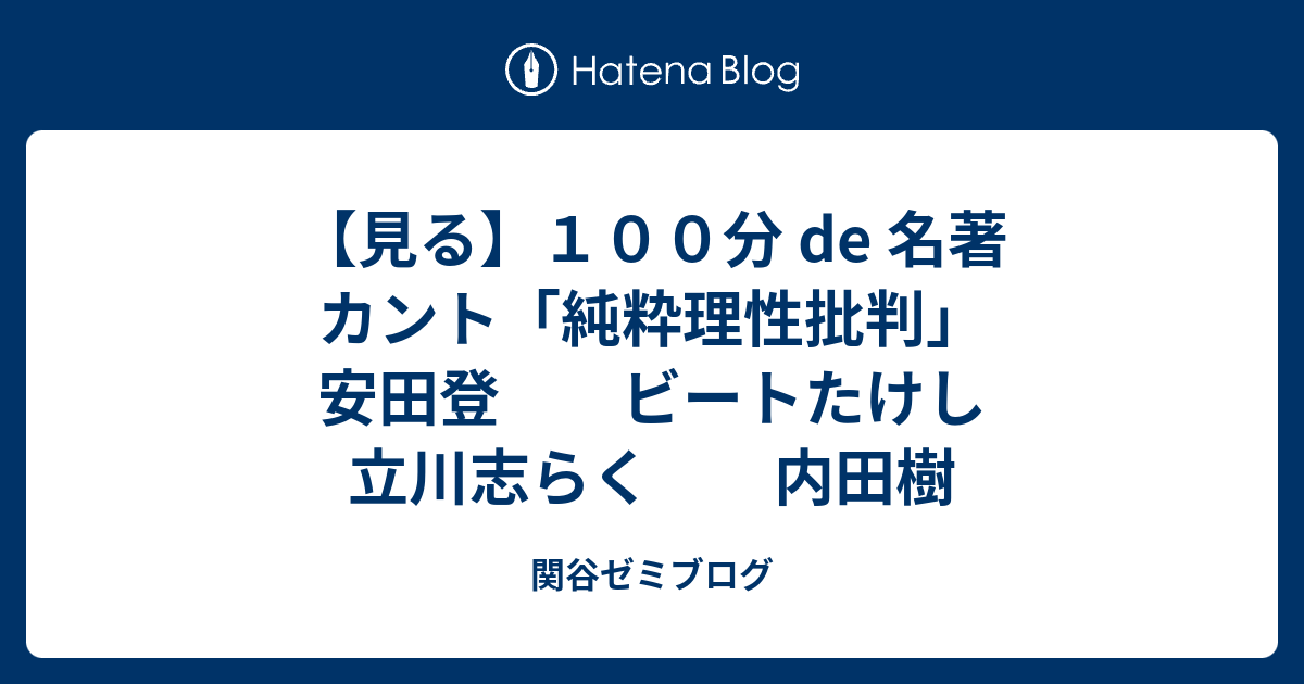 見る １００分 De 名著 カント 純粋理性批判 安田登 ビートたけし 立川志らく 内田樹 関谷ゼミブログ