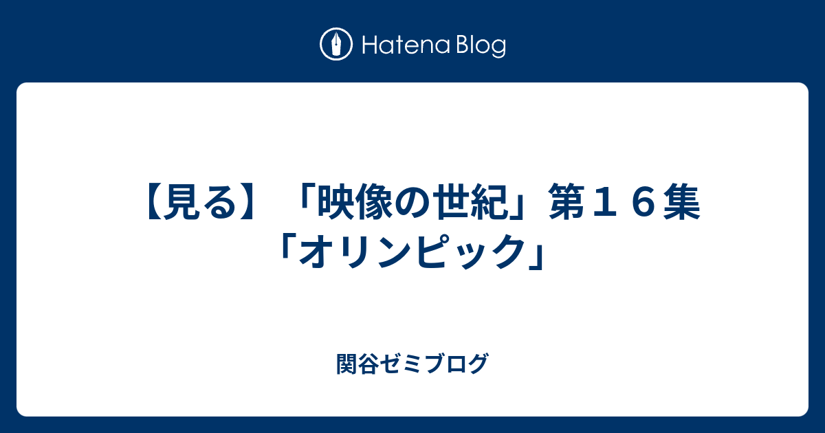 見る 映像の世紀 第１６集 オリンピック 関谷ゼミブログ