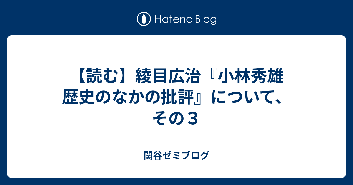 関谷ゼミブログ  【読む】綾目広治『小林秀雄　歴史のなかの批評』について、その３