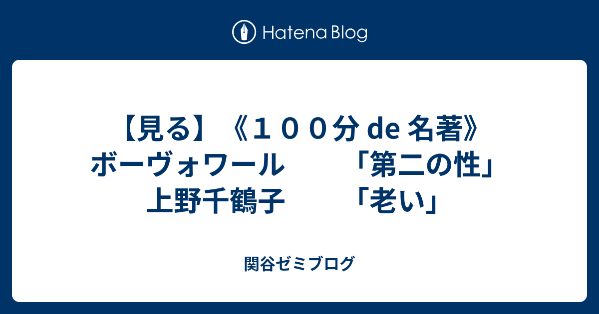 見る １００分 De 名著 ボーヴォワール 第二の性 上野千鶴子 老い 関谷ゼミブログ
