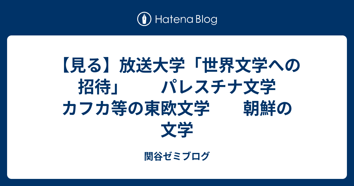 見る】放送大学「世界文学への招待」 パレスチナ文学 カフカ等の東欧