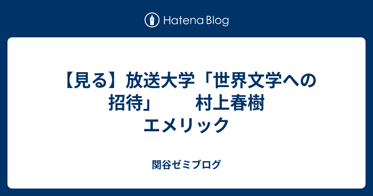 見る】放送大学「世界文学への招待」 村上春樹 エメリック - 関谷ゼミ