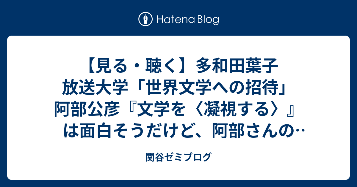 見る・聴く】多和田葉子 放送大学「世界文学への招待」 阿部公彦『文学