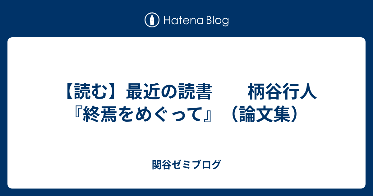 読む】最近の読書 柄谷行人『終焉をめぐって』（論文集） - 関谷ゼミブログ