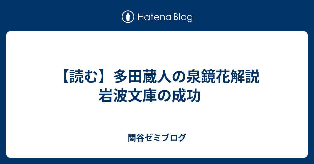 【読む】多田蔵人の泉鏡花解説 岩波文庫の成功 - 関谷ゼミブログ